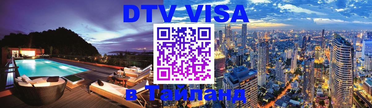 Как сделать DTV визу в Тайланд 