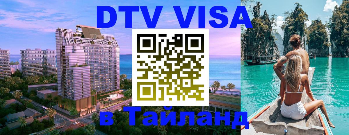 Сколько стоит виза DTV в Тайланд 